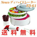【Nesco】 ネスコ フード ディハイドレーター スナックマスター ジャーキーメーカー付き 食物乾燥機 【並行輸入品】 Nesco FD-61WHC Snackmaster Express Food Dehydrator All-In-One Kit with Jerky Gunドライフルーツ ジャーキー 海外お取り寄せ品 【smtb-tk】