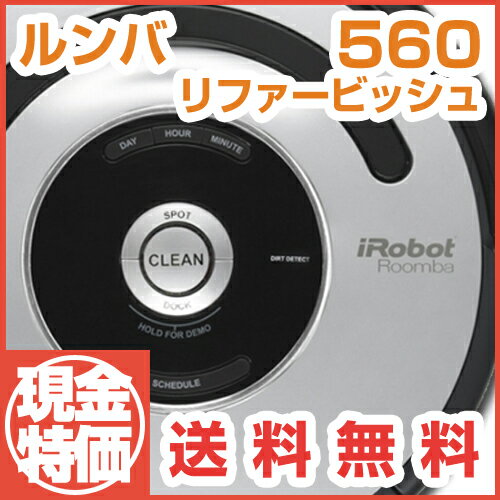 iRobotRoombaアイロボット ルンバ 560 リファービッシュロボット掃除機販売数2万突破！到着後レビューで4200円相当オマケ