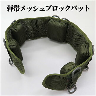弾帯メッシュブロックパット