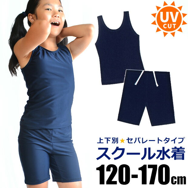 【送料無料】 スクール<strong>水着</strong> パンツ 女の子 <strong>セパレート</strong> <strong>水着</strong> 上下別 子供 スパッツ 上下セット ハーフパンツ 110cm 120cm 130cm 140cm 150cm 160cm 170cm <strong>女子</strong> 小学生 中学生 小<strong>学校</strong> キッズ ジュニア スイミング 教室 水泳 スイムウェア ネイビー 紺 濃紺 UVカット 紫外線対策