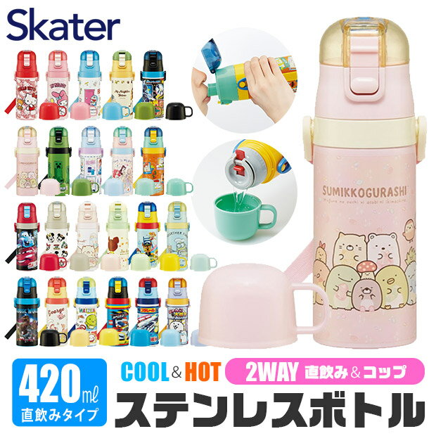 2024年度新柄＼20％OFF★／【送料無料】 skater スケーター コップ付き 水筒 キッズ 保冷 保温 <strong>子供</strong> 水筒 コップ 幼稚園 直飲み 2WAY 420ml 350ml 小さめ ステンレス 可愛い 女の子 男の子 超軽量 こども 洗いやすい カバーなし 幼稚園