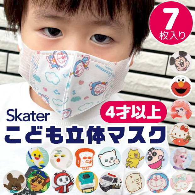 ＼10％OFF★／【3点以上で送料無料】 SKATER スケーター 子供 立体 マスク 7枚入り 3D 三層構造 不織布 使い捨て 幼児 キッズ 子供 男の子 女の子 園児 花粉 風邪予防 すみっコぐらし <strong>トミカ</strong> プラレール ハローキティ マイメロディ <strong>ドラえもん</strong> パンどろぼう 4才以上 MSKS3N