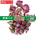 【食用可】ダマスクローズの乾燥つぼみor花びら50g【10P01Oct16】【RCP】