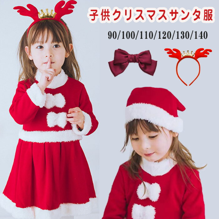 【カチューシャ リボン付き】短納期クリスマス コスプレ <strong>子供</strong> サンタ服 女の子 キッズ サンタコスプレ サンタクロース クリスマス<strong>衣装</strong> 4点セット ワンピース 帽子 <strong>トナカイ</strong> ワンピース プレゼント ファミリーパーティー コスチューム 仮装 演出服 パーティー