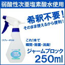 1000円ポッキリ 送料無料 ジャームブロックスーパー30 250ml スプレー ボトル アルコール除菌の代わりに (T1)(除菌スプレー 除菌剤 対策 カビ ウイルス 菌 風邪予防 消臭 空間除菌 加湿器 手洗い キッチン 介護 病院 オフィス