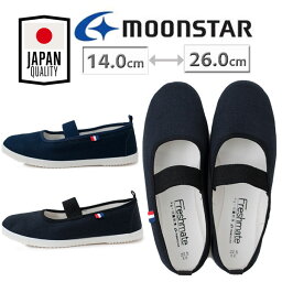 MOONSTAR ムーンスター フレッシュメイト52 大人 上履き 上履 上靴 子供 キッズ レディース 女性 フォーマル <strong>親子コーデ</strong> 抗菌防臭 スクール 室内履き 入学式 授業参観 学校行事 新生活 日本製 ブラック ネイビー /ST