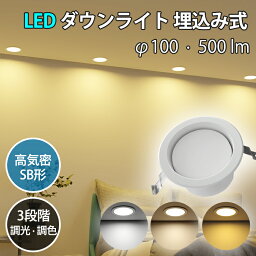 レビューで10%OFFクーポン♪LED<strong>ダウンライト</strong> <strong>100φ</strong> 500lm 【5年間保証】高気密SB形 三段階調色 三段階調光 電球色 温白色 昼白色 住宅 玄関 廊下 リビング ベッドルーム 住宅 レストラン シンプル おしゃれ 照明 エコ 省エネ 電気 節電 埋め込む式 led照明 間接照明