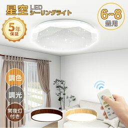 27日迄!全商品30円OFFクーポン★PSE電気 led <strong>シーリングライト</strong>【5年保証】 星空 <strong>おしゃれ</strong> 3畳6畳8畳 小型 北欧 <strong>調光調色</strong> 豆電球 照明器具 天井 ledライト 節電 ダイニング リビング led照明 間接照明 ベッドルーム 常夜灯 ナイトライト 和室 和風 寝室 ギフト コンセント