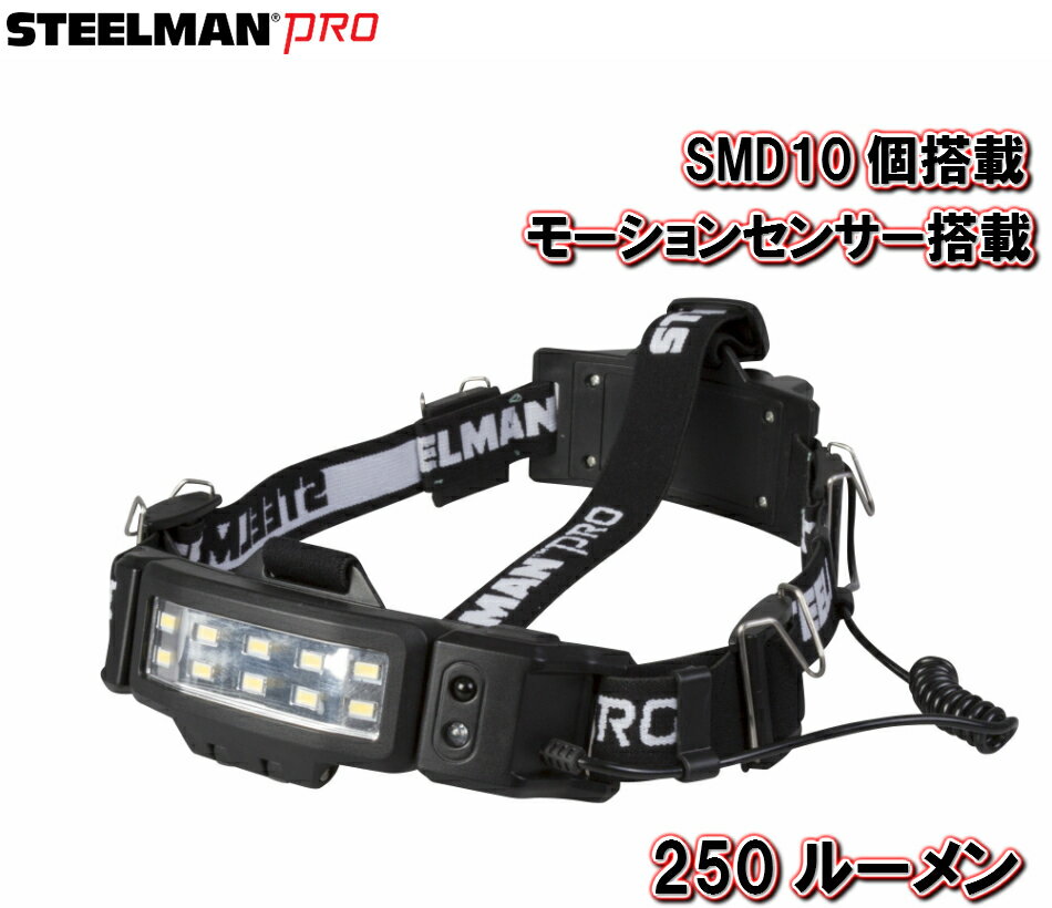モーションセンサー搭載 SMDヘッドライト 250ルーメン STEELMAN PRO SMD ワーク...:shopavail:10000375