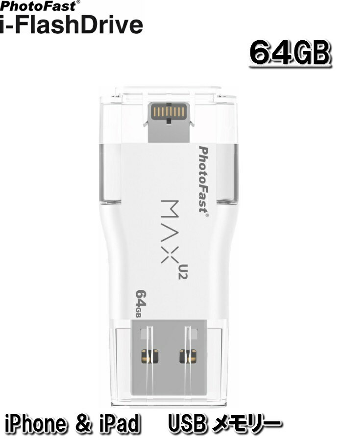 iPhoneEiPad USB 64GB uPhotoFast i-FlashDrive MAX U2v LightningΉ tbV[ USB[ iPhone5ȍ~Ή