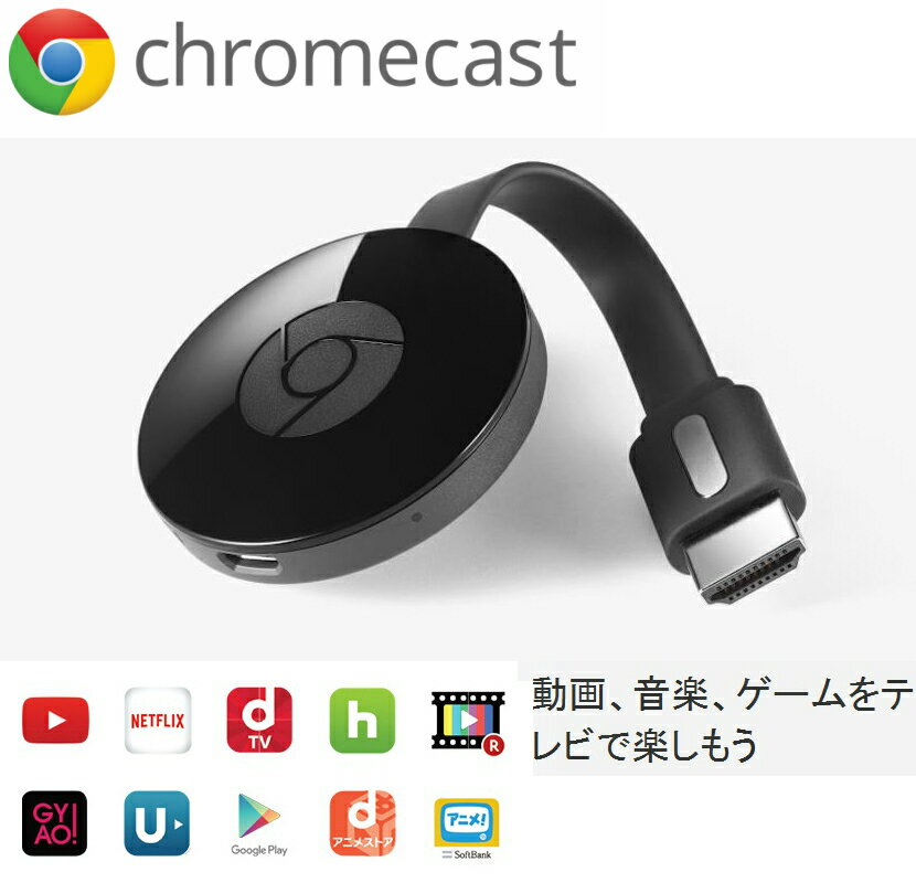 グーグル クロムキャスト2 Google Chromecast クロームキャスト ワイヤレス ディスプレイアダプタ HDMI 2.4GHz 5GHz Wi-Fi ストリーミング 音楽 動画 映像 HDMI