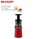 シャープ スロージューサー ヘルシオ ジュースプレッソ EJ-CF10A-R レッド系 低速ジューサー ミキサー ジューサー コールドプレスジューサー 低速圧縮絞り ジュース 酵素 コールドプレス