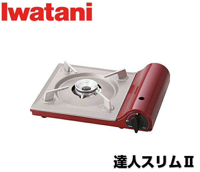 イワタニ カセットコンロ 達人スリムII シャイニーレッド CB-TAS-1 岩谷産業 Iwatani カセット式 ガスコンロ 卓上コンロ お花見 バーベキュウ お鍋 保温 キャンプ