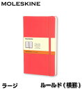 モレスキン MOLESKINE クラシックノートブック 赤 ラージ ルールド 横罫 13×21cm 240頁 ハードカバー ブラック CLASSIC LARGE HARD メモ帳 デザイン おしゃれ ノートブック 手帳 日記帳 イラスト ノート