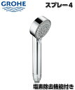 グローエ スプリー 塩素除去シャワーヘッド GROHE スプリー4 シャワーヘッド シャワー 水栓