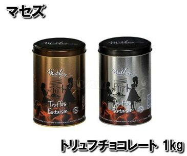 「Mathez マセズ トリュフ チョコレート 500g×2缶」 プレーントリュフ フランス産 マセス トリュフチョコ 生チョコ 1kg 輸入 菓子 ホワイトデー バレンタイン チョコ お返し ギフト コストコ とろける 生トリュフ