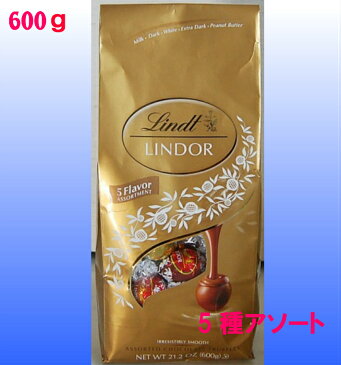 リンツ リンドール トリュフチョコレート 5種類 600g(50個)輸入 チョコ 菓子 トリュフチョコ Lindt LINDOR truffles リンドールチョコ ホワイトデー お返し バレンタイン チョコレート ギフト ばらまき