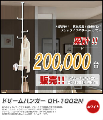 【新生活応援】【 ポイント10倍】【累計200000本突破】ワンタッチ式 つっぱりポールハンガー 《OH-1002N-WH》【10P11Mar16】 画像