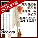 【送料無料】ハンガーラック ハンガー クローゼット ランドリーラック ポールハンガー 突っ張り棒 突っ張り つっぱり棒 つっぱり ラック コートハンガー パイプハンガー ハンガーポール 北欧 【楽ギフ_包装選択】ドリームハンガー 《OH-1031》