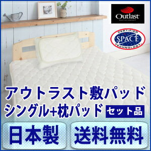 日本製アウトラスト敷きパッドは、真夏の夜を乗り切る必須アイテム！【送料無料】夏の安眠・快眠対策に！アウトラスト敷きパッド・シングル＋枕パッド（100x200cm ）夏の安眠・快眠対策に！