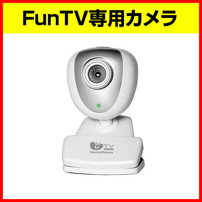 【FunTV Camera】FunTv専用カメラ(ホームモニタリング専用)