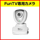 【FunTV Camera】FunTv専用カメラ(ホームモニタリング専用)FunTV Camera(ホームモニタリング専用FunTv専用カメラ).