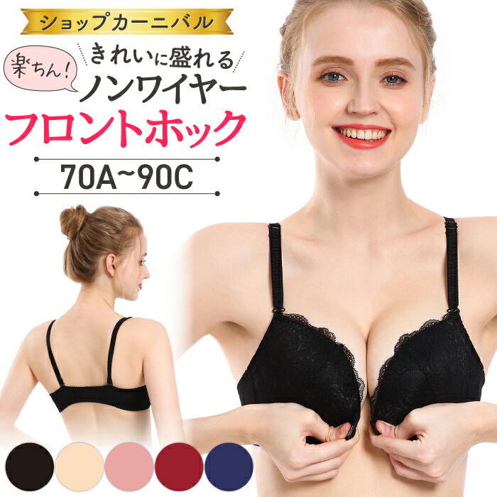 【送料無料】ブラジャー フロントホック <strong>フロントホックブラ</strong> 大きいサイズ ノンワイヤー 小さいサイズ 前ホック 盛れる 寄せる レース <strong>セクシー</strong> かわいい ブラ ブラジャー 大きいサイズ ブラジャーフロントホック 20代 30代 40代 黒 ブラック インナー 下着