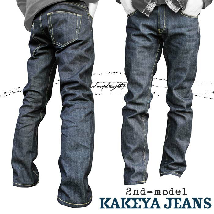 工房直送価格！送料無料∞KAKEYA JEANS∞ -made in japan-2ndモデル 細みのストレートジーンズ（ループレングス） [ リジッド(生)デニム ]kakeya-jeans-02model 世界の貝原デニム！美脚の細身リジッド