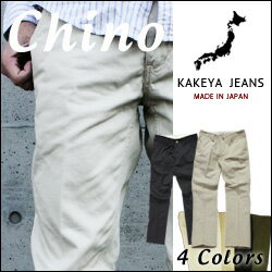 【工房直送（岡山） 職人仕上げ】チノパン（国産/岡山）44％OFF！送料無料KAKEYA JEANS-made in japan-スーパー チノ・ パイプドステム・ストレートパンツ 【メンズ】チノパンツ