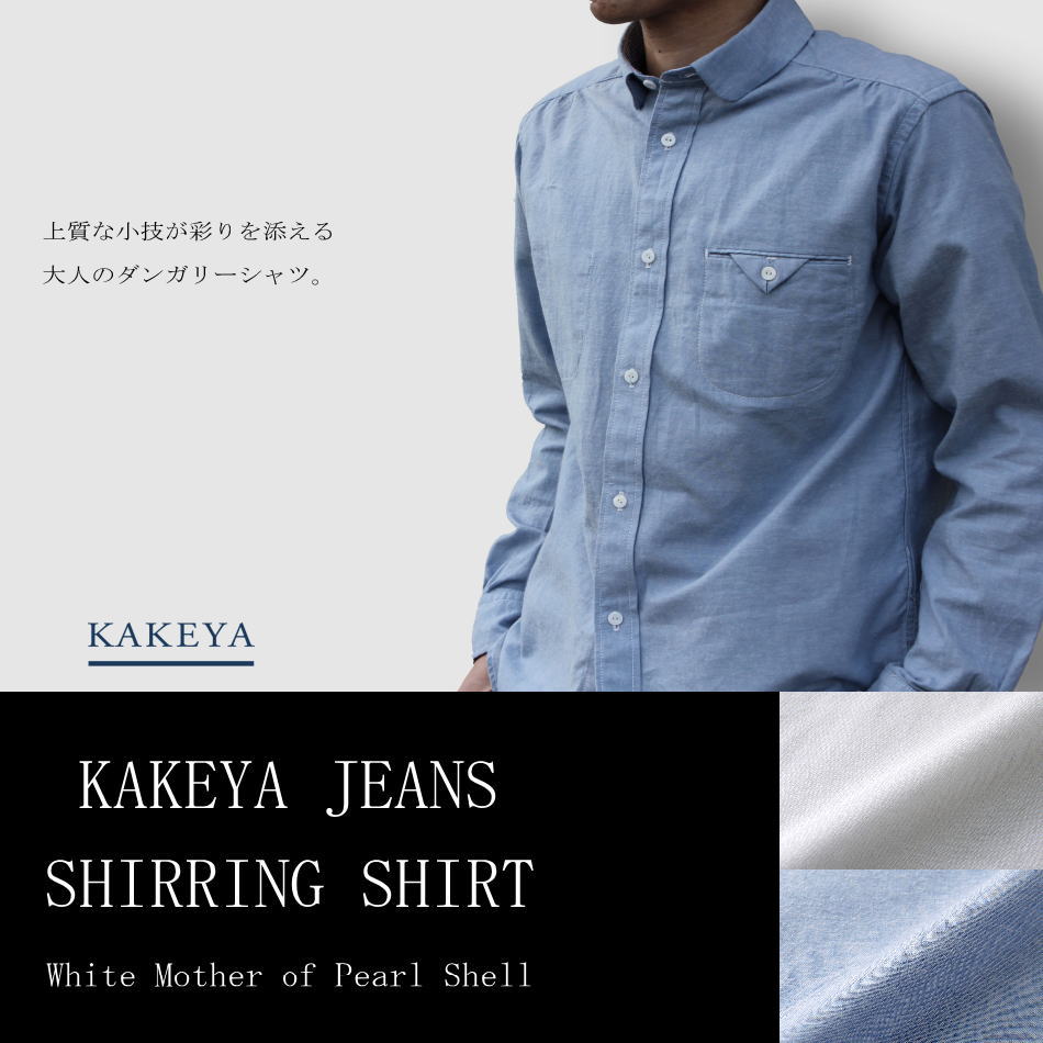 【工房直送（岡山） 職人仕上げ】∞KAKEYA JEANS∞ -made in japan-シャーリングシャツkakeya-jeans-shirring-shirt 【国産 シャンブレーシャツ】【メンズ】