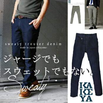 2013AW新作工房直送価格 ∞KAKEYA JEANS∞ -made in japan-新素材 次世代スウェット 美脚 トラウザーパンツ”スウェット”美脚 トラウザーパンツ（国産/岡山）肌触りは柔らかでスタイリッシュなライン