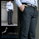 【工房直送(岡山) 職人仕上げ】∞KAKEYA JEANS∞ -made in japan-スリムテーパードパンツ(春ウールストレッチ・フラノ)kakeya-jeans-tapered pants【国産パンツ】【メンズ】【スラックス】【テーパード】