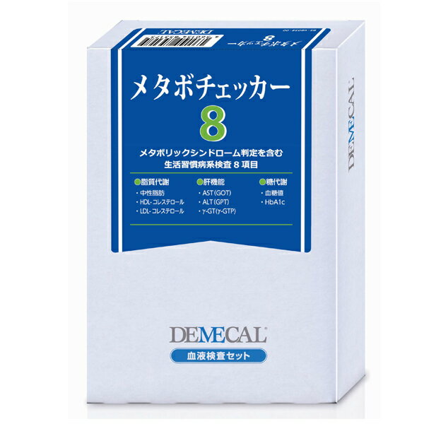 【送料無料】自宅で検査　DEMECAL（デメカル）　メタボチェッカー8【smtb-s】【0…...:shopdeclinic:10533987