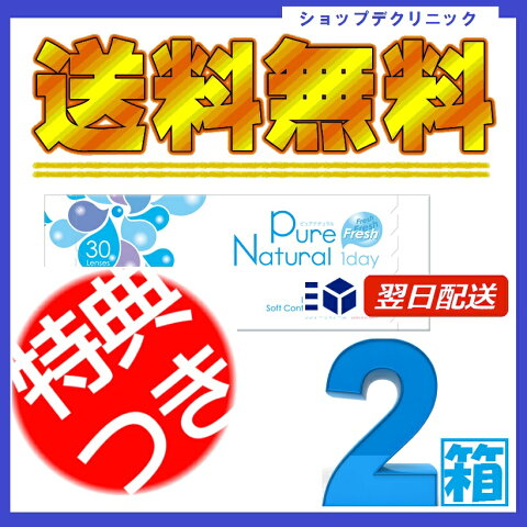 【送料無料】▼選べる特典付▼ピュアナチュラルワンデー　30枚入×2箱セット　コンタクトレンズ　　【HLS_DU】【02P06Aug16】