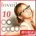 【送料無料】◆あす楽◆P10倍◆loveil ラヴェール/ワンデー/10枚 (ラベール)倖田來未デザインプロデュース/1DAY/度あり/カラコン【HLS_DU】【02P06Aug16】