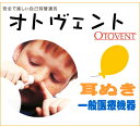 【自己耳管通気】オトヴェント(オトベント)OTOV