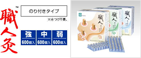 職人灸　のり付タイプ【メーカー長期欠品　納期未定】