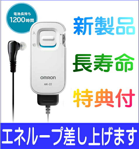 【新製品】オムロン　イヤメイトデジタル　AK-22　補聴器　　