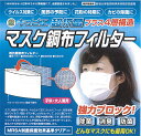 　　PM2.5対応 超抗菌銅布フィルターマスク 　大人子供兼用 6ヶ月使用可能　SSspecial03mar13_beauty日本初の特許技術/PM2.5対応マスク/N95 マスク/3Mよりお得!/インフルエンザ対策/ウイルスブロッカー/PM2.5汚染対策/日本製/