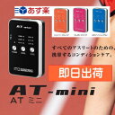 低周波治療器 AT-mini（ATミニ）　送料・手数料無料　 