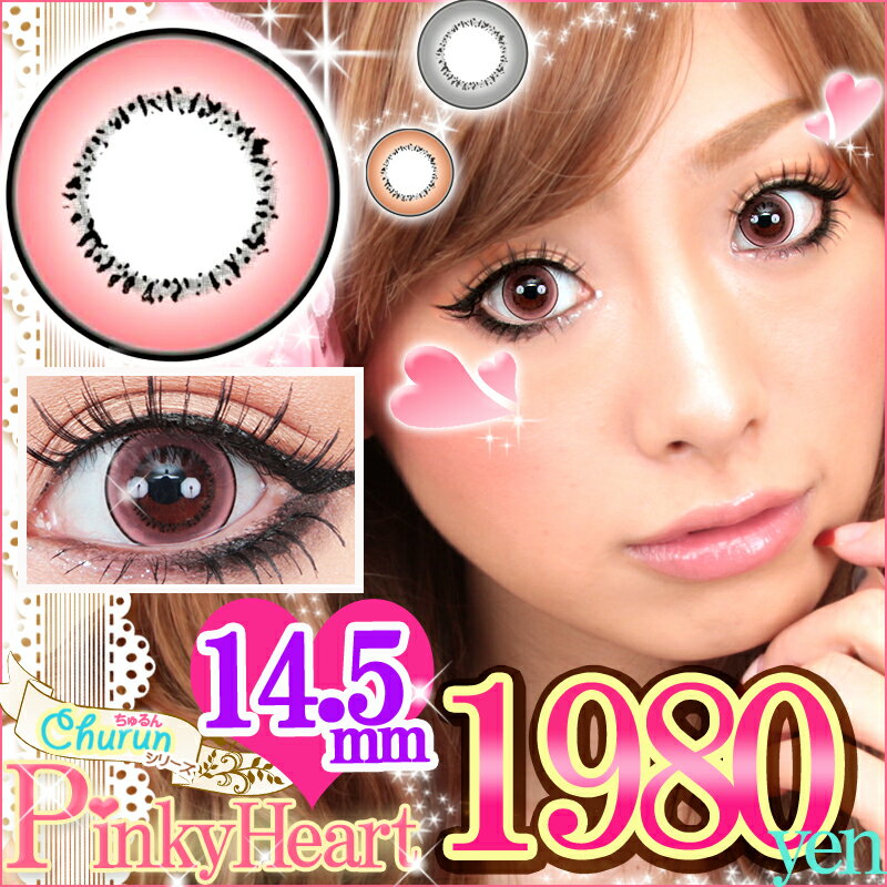 ★あす楽即納★ 【送料無料＆保存液付＆ツケマ】[14.5mm　ピンキーハートちゅるんシリーズ/Pinky-Heart]【smtb-s】★ウルウル瞳に変身★ちゅるんシリーズ最高の発色☆