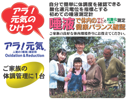 健康生活を願って開発した医療機器です。酸化還元確認計 アラ!元気