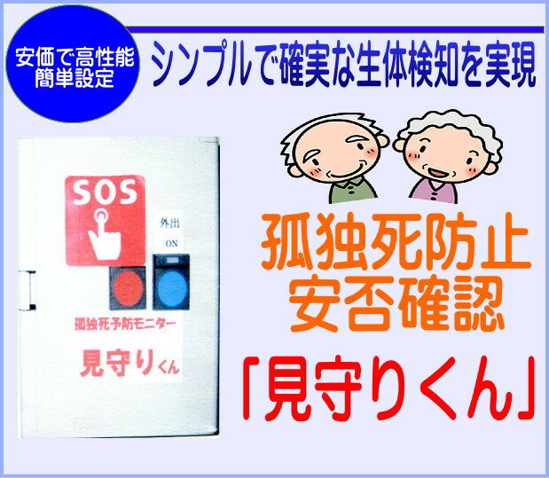 孤独死防止・安否確認ミニター　見守りくん　S 　【送料手数料　無料】法大教授と介護機器製造のプロが開発