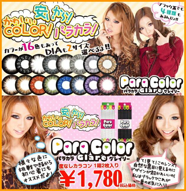 【メール便送料無料】[14.0/14.5mm　パラカラ　グレイリー（paracolor)　2枚+ツケマ]【度なしカラコン】　【HLS_DU】