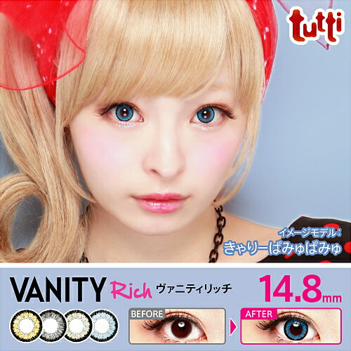 tutti　ヴァニティリッチ　 DIA14.8mm　4色【度なしカラコン】【smtb-s】【ko0501po】　【HLS_DU】でかさ最大級!!カラコン/度なし/激安/DIA14.8mm/カラーコンタクト/度なしカラコンイメージモデル きゃりーぱみゅぱみゅ！