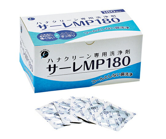 東京鼻科学研究所 ハナクリーン　<strong>専用洗浄剤サーレMP180</strong>　鼻洗浄 鼻うがい