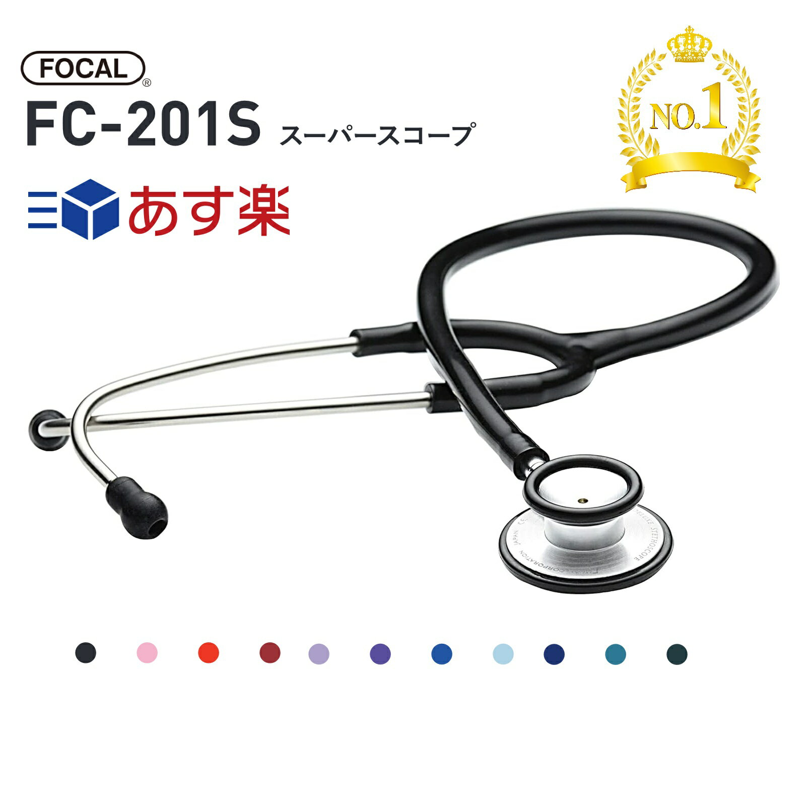 【あす楽】FOCAL フォーカル スーパースコープ FC-201S 10色 <strong>聴診器</strong> 内バネ式 ダブルタイプ 看護 医療