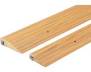 屋内用スロープ 段ない・ス ショート20 樹脂仕様 長さ80cm 629-025 木目調 シコク R0690【02P06Aug16】
