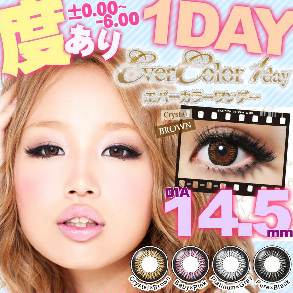 【度あり】カラコン 【送料無料】[エバーカラーワンデー DIA14.5mm]【カラコン】【smtb-s】1day10枚デカさ最大級!!レビューを書いて送料無料★カラコン/度0.00-6.00/激安/エバーカラー/カラーコンタクト/