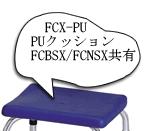 イーストアイ シャワーベンチ 交換用PUクッション（FCX-PU）